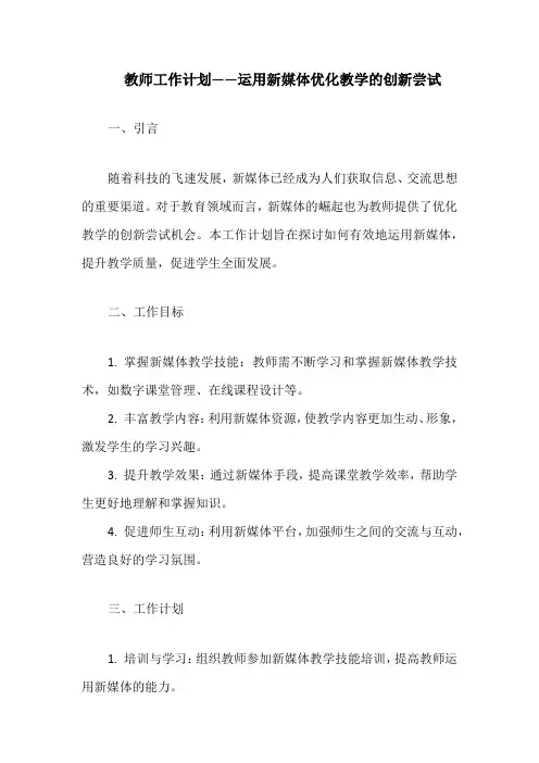 教师工作计划——运用新媒体优化教学的创新尝试