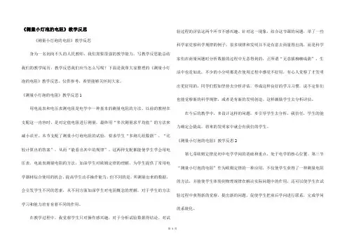 《测量小灯泡的电阻》教学反思