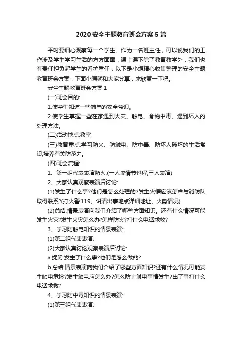 2020安全主题教育班会方案5篇