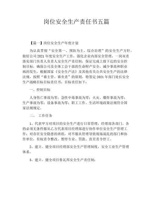 岗位安全生产责任书五篇