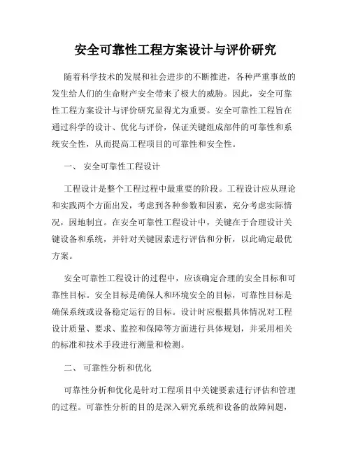 安全可靠性工程方案设计与评价研究