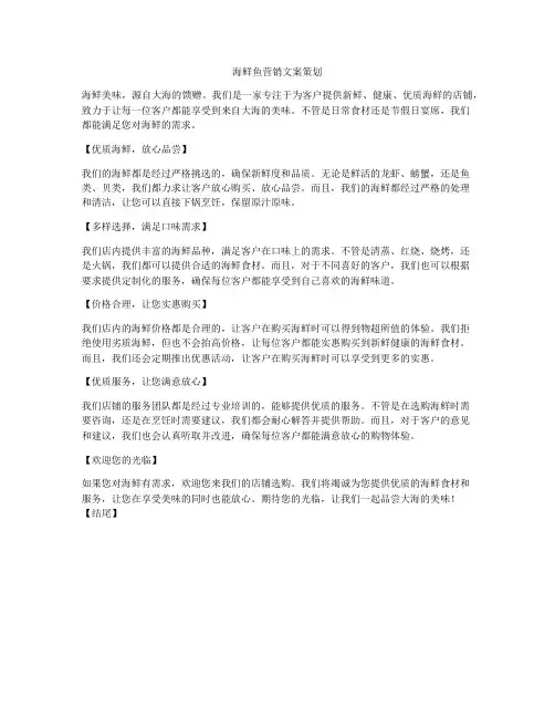 海鲜鱼营销文案策划