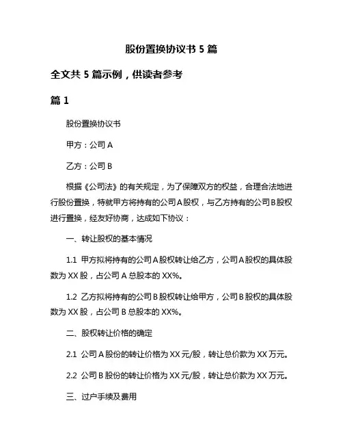 股份置换协议书5篇