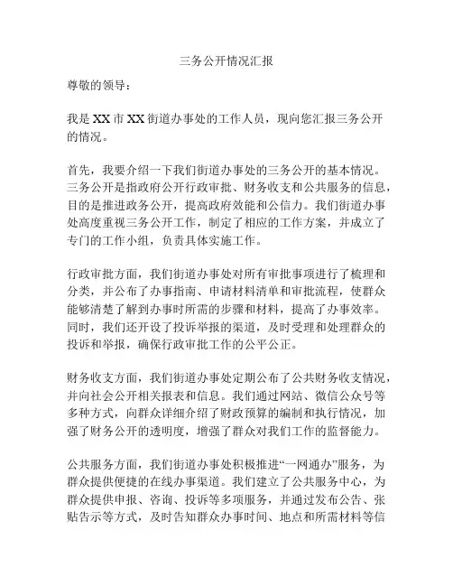 三务公开情况汇报