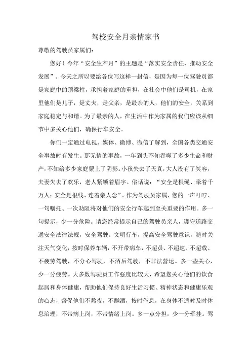 驾校安全月亲情家书