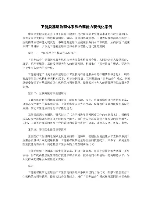 卫健委基层治理体系和治理能力现代化案例
