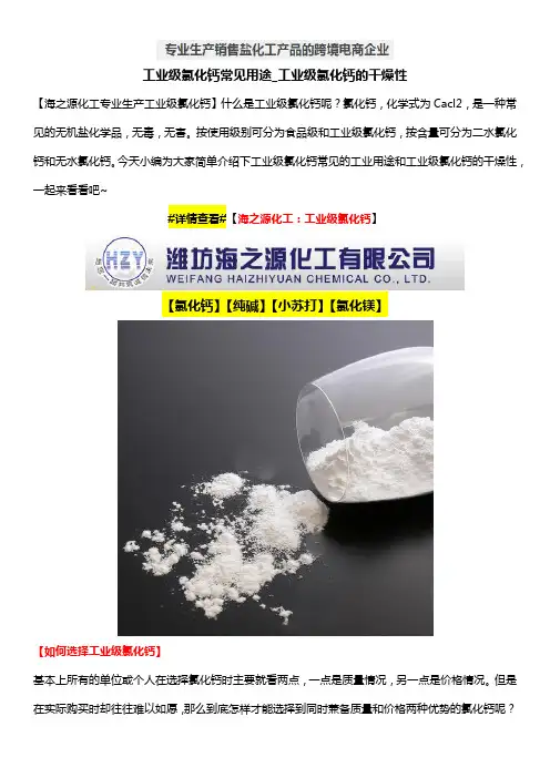 工业级氯化钙常见用途_工业级氯化钙的干燥性