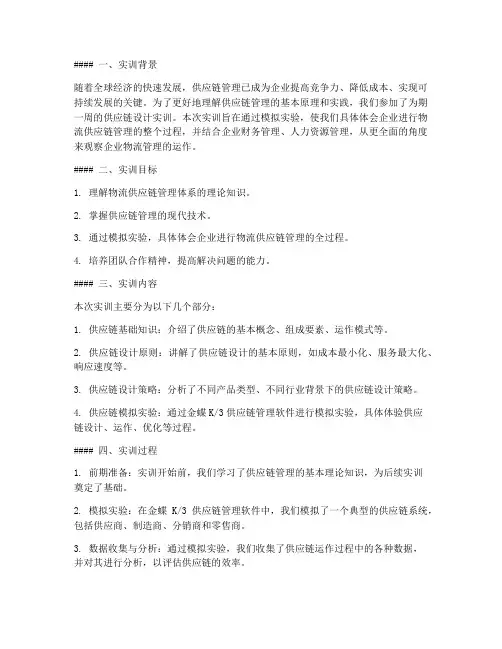 设计供应链的实训报告