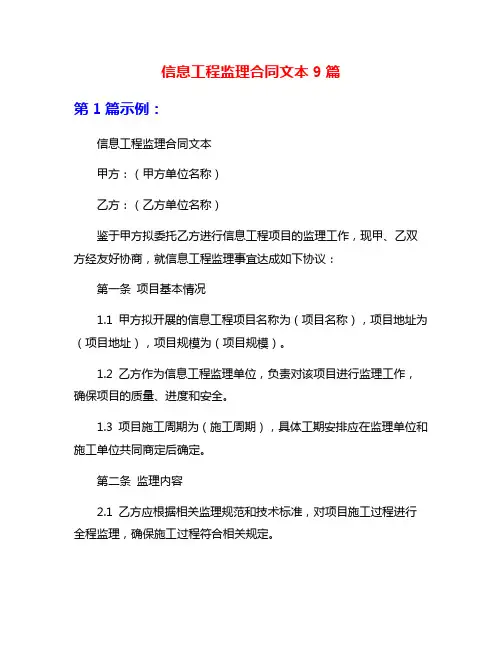 信息工程监理合同文本9篇