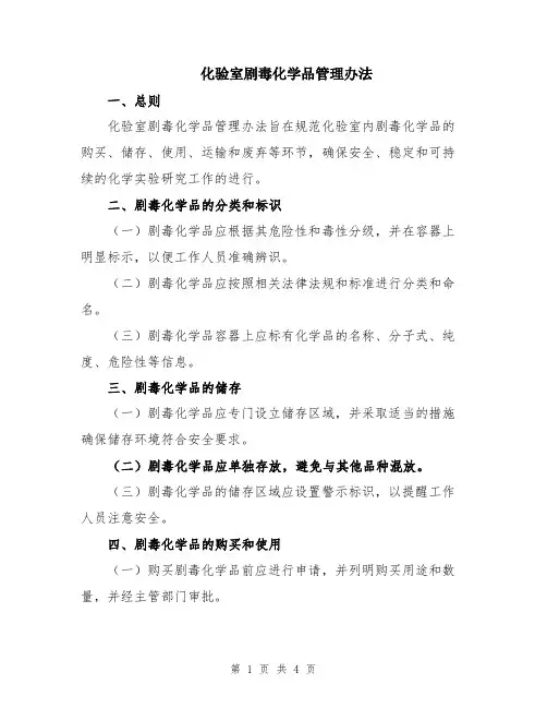 化验室剧毒化学品管理办法