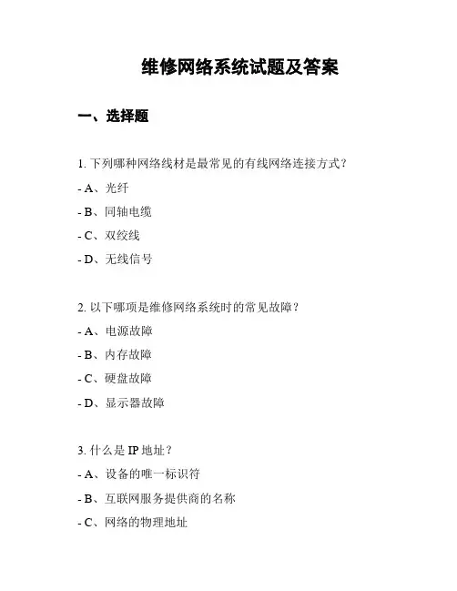 维修网络系统试题及答案