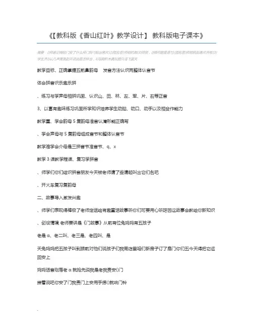 【教科版《香山红叶》教学设计】 教科版电子课本