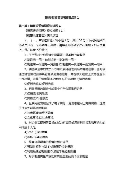 销售渠道管理模拟试题1
