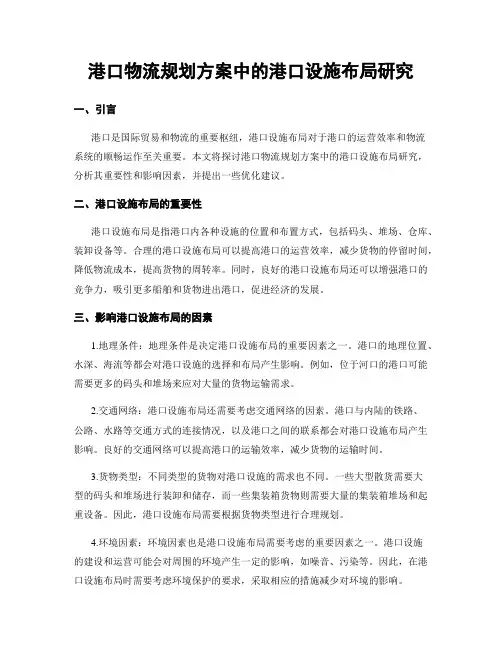 港口物流规划方案中的港口设施布局研究