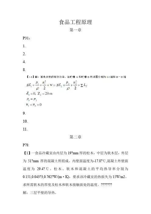 食品工程原理习题和答案