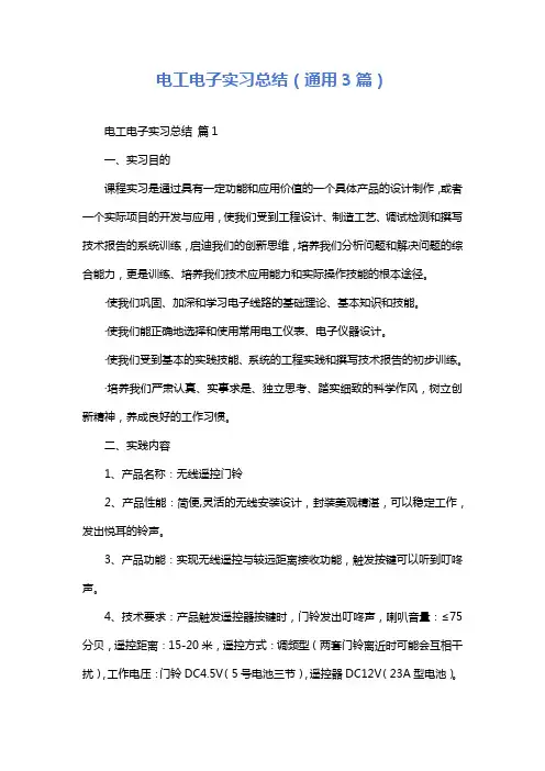 电工电子实习总结(通用3篇)
