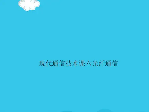 现代通信技术课六光纤通信PPT优质资料