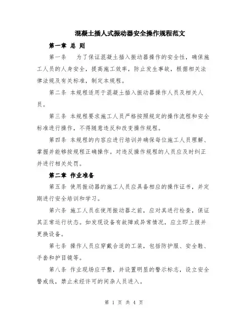混凝土插人式振动器安全操作规程范文