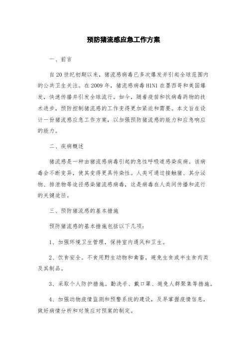 预防猪流感应急工作方案
