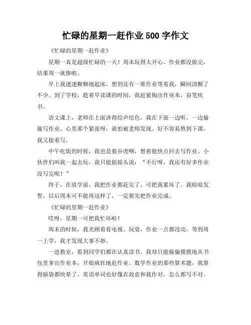 忙碌的星期一赶作业500字作文