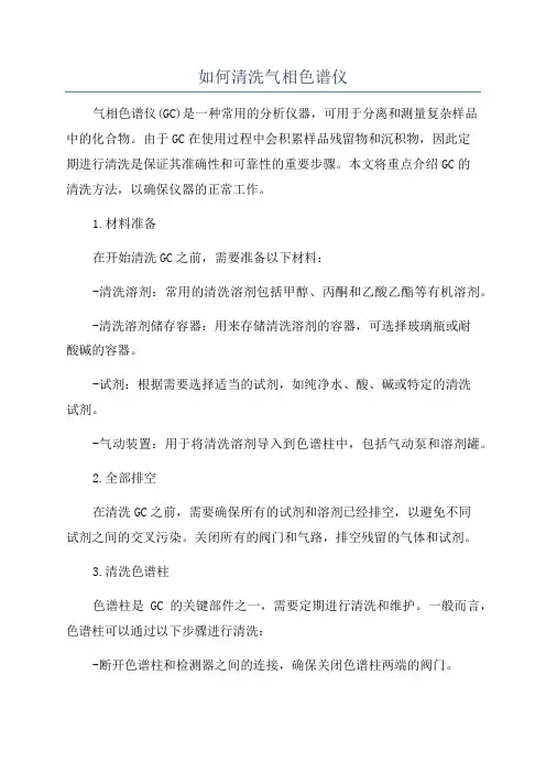 如何清洗气相色谱仪