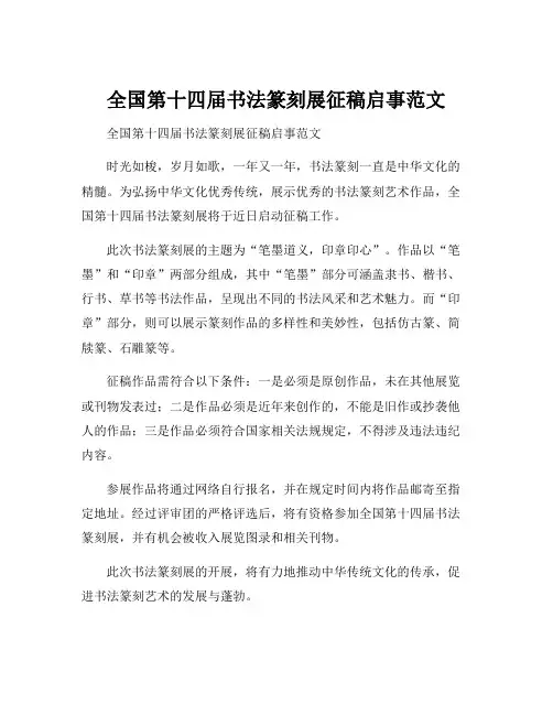 全国第十四届书法篆刻展征稿启事范文