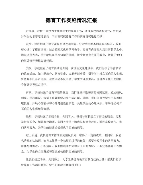 德育工作实施情况汇报