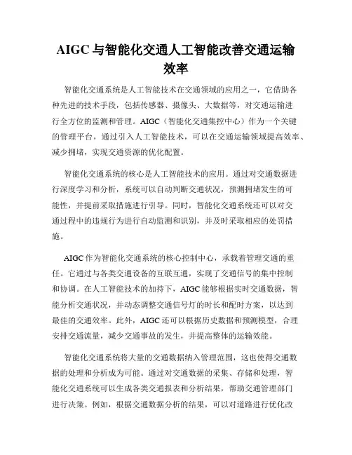 AIGC与智能化交通人工智能改善交通运输效率