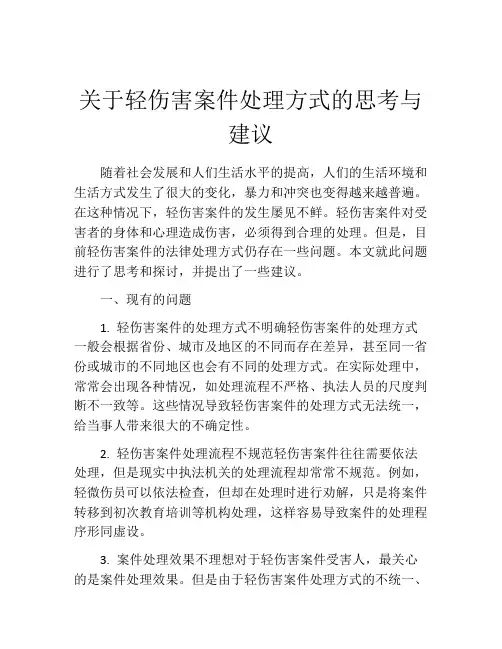 关于轻伤害案件处理方式的思考与建议
