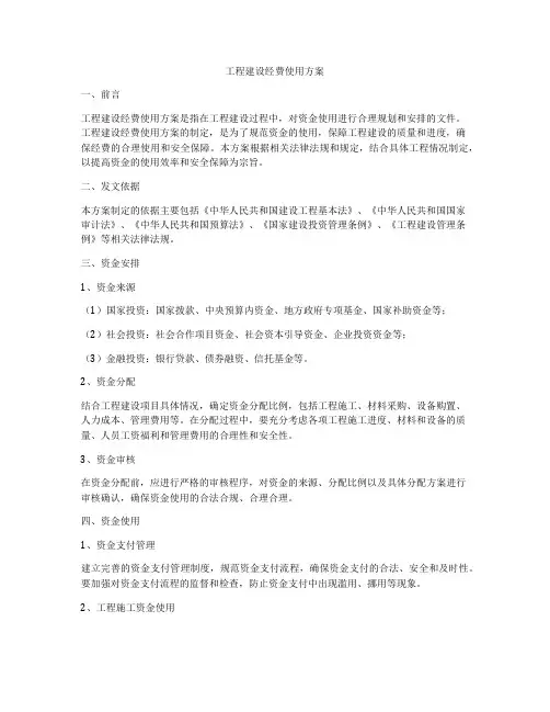 工程建设经费使用方案