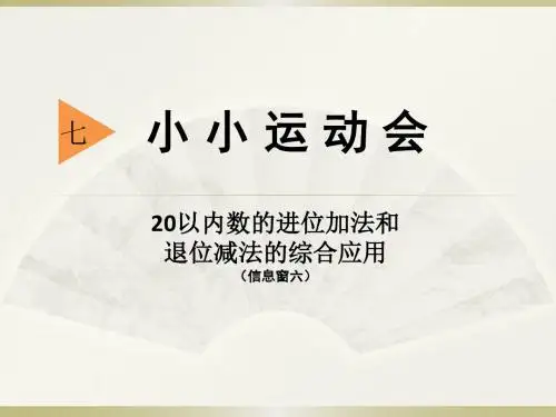 《小小运动会》PPT课件