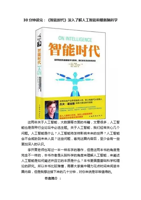30分钟读完：《智能时代》深入了解人工智能和最新脑科学