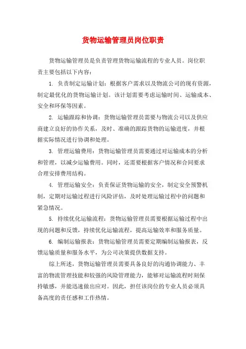 货物运输管理员岗位职责