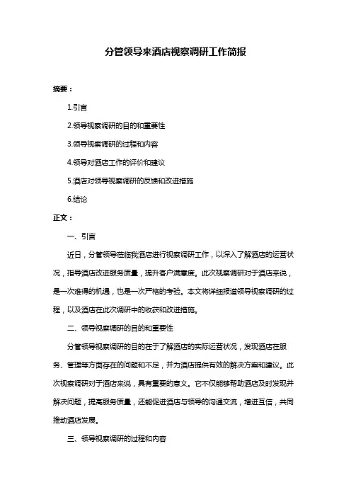 分管领导来酒店视察调研工作简报