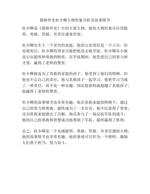 儒林外史杜少卿人物形象分析及故事情节