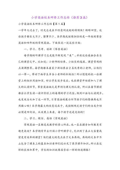 小学英语校本研修工作总结(推荐3篇)