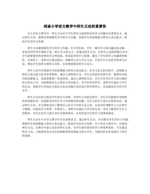 浅谈小学语文教学中师生互动的重要性