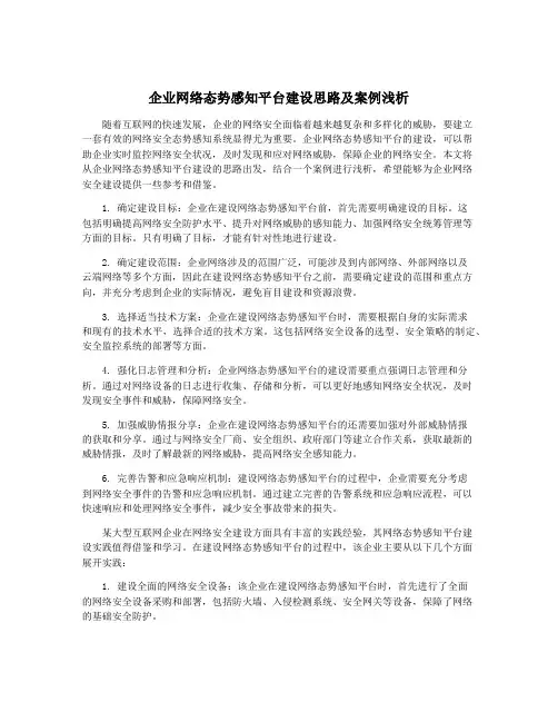 企业网络态势感知平台建设思路及案例浅析