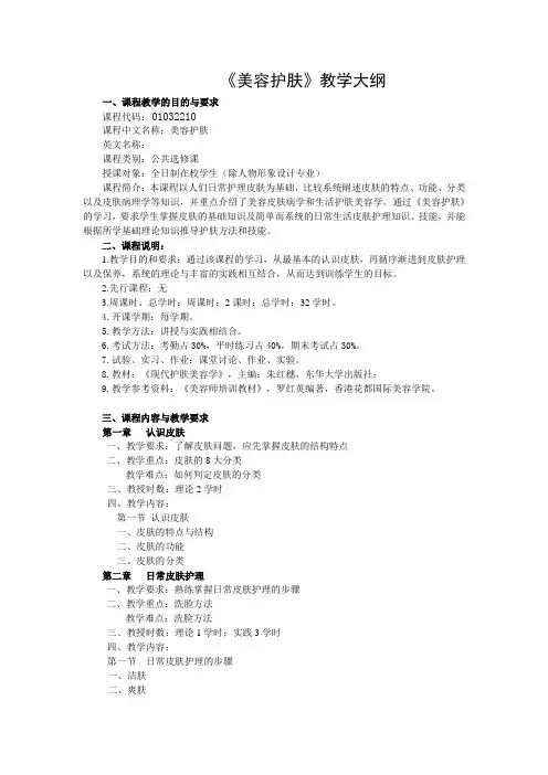 美容护肤教学大纲