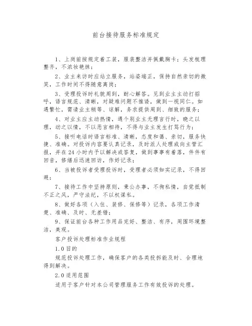 前台接待服务标准规定