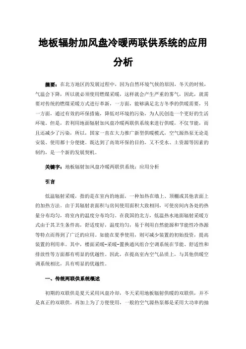 地板辐射加风盘冷暖两联供系统的应用分析