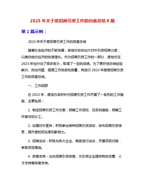 2023年关于度招商引资工作的自查总结8篇