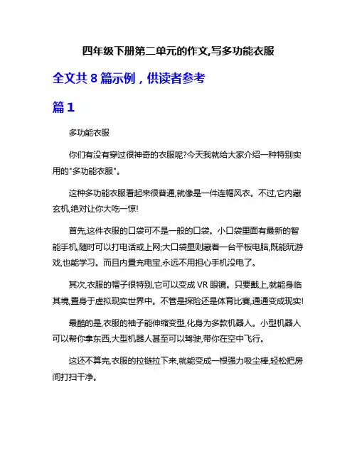 四年级下册第二单元的作文,写多功能衣服