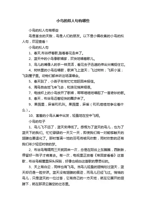 小鸟的拟人句有哪些