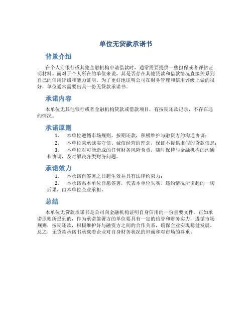 单位无贷款承诺书