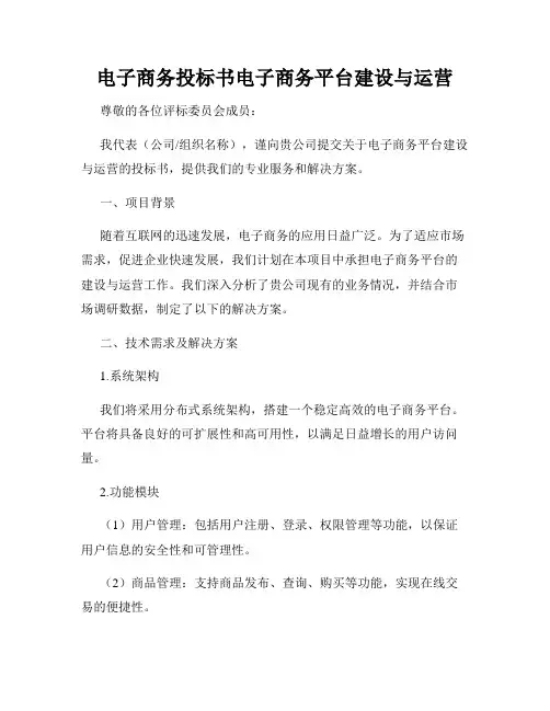 电子商务投标书电子商务平台建设与运营