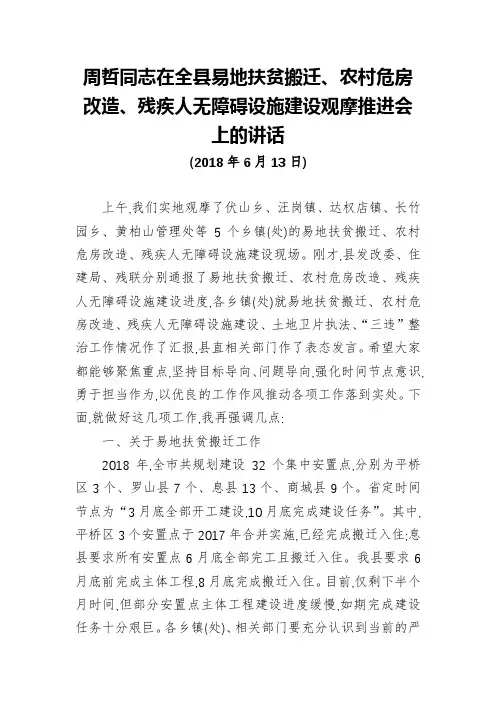 周哲同志：在全县易地扶贫搬迁农村危房改造、残疾人无障碍设施建设观摩推进会上的讲话