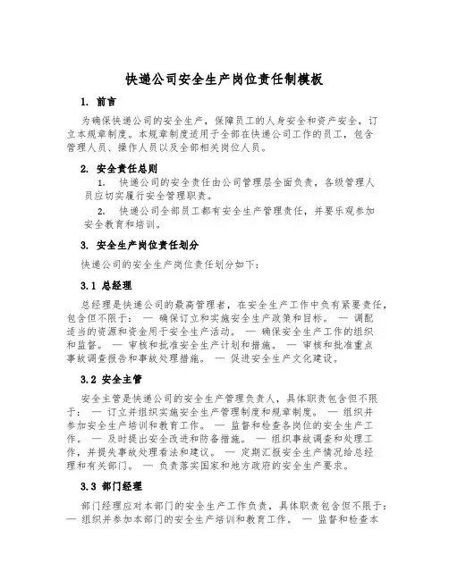 快递公司安全生产岗位责任制模板