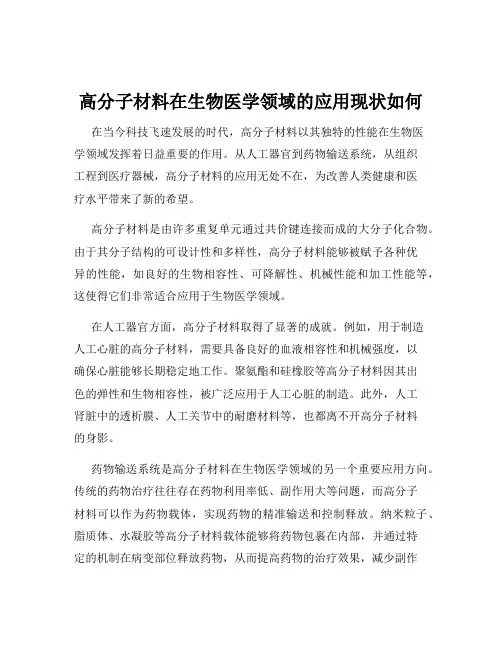 高分子材料在生物医学领域的应用现状如何