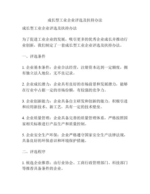 成长型工业企业评选及扶持办法